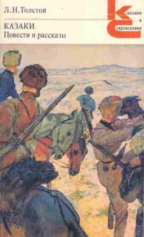 Книга Толстой Л.Н. Казаки Повести и рассказы, 11-2233, Баград.рф